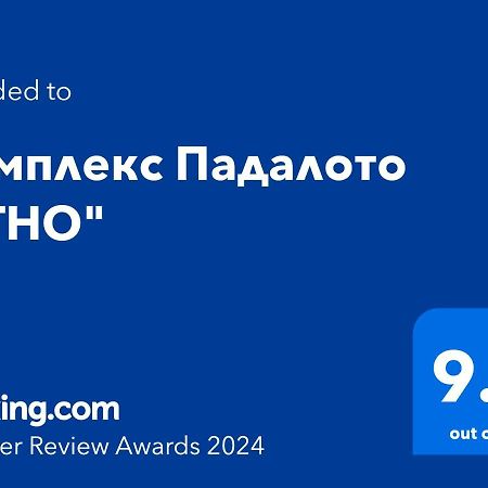Апартаменти Комплекс Падалото ЕТНО Смолян Екстер'єр фото