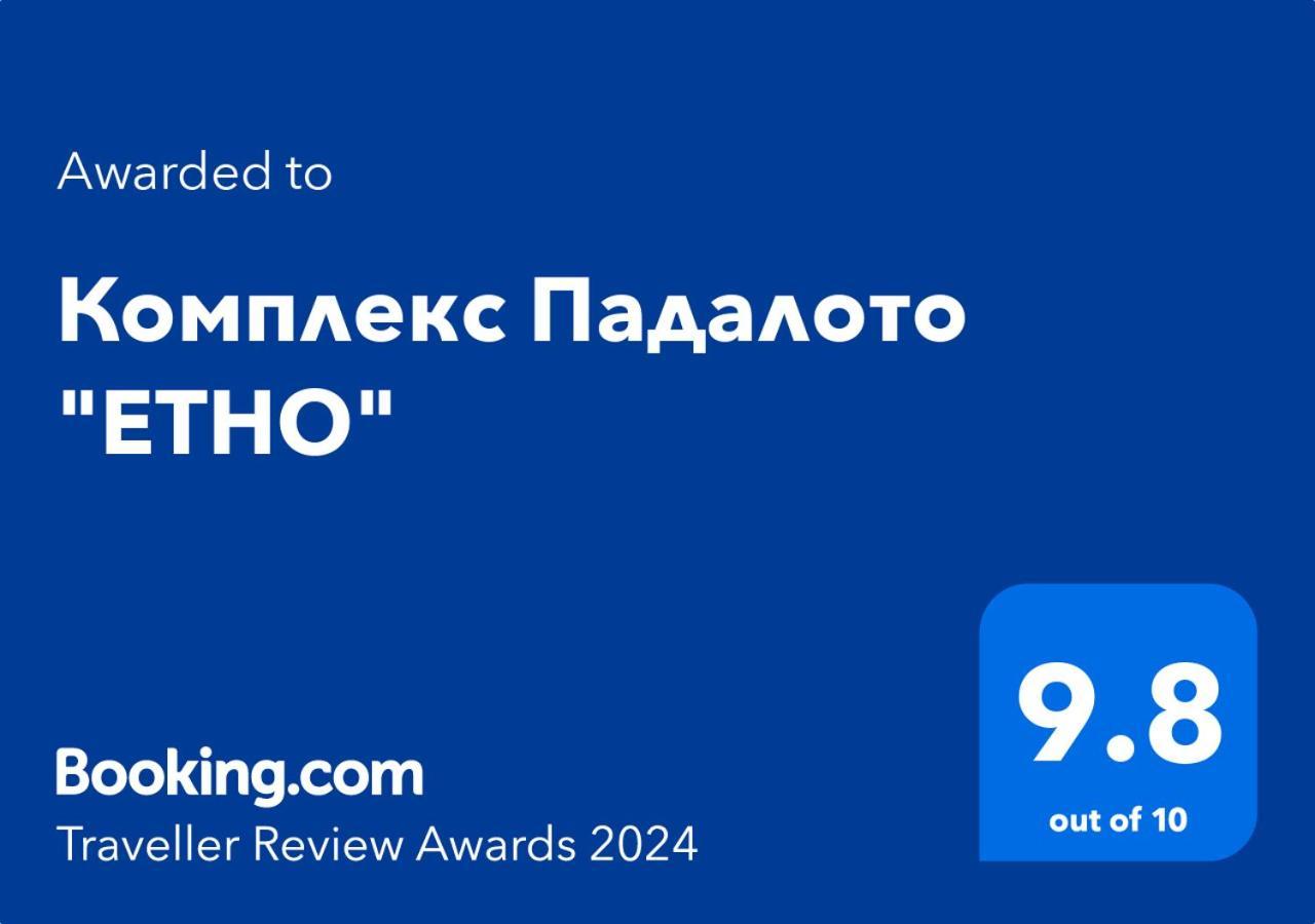 Апартаменти Комплекс Падалото ЕТНО Смолян Екстер'єр фото